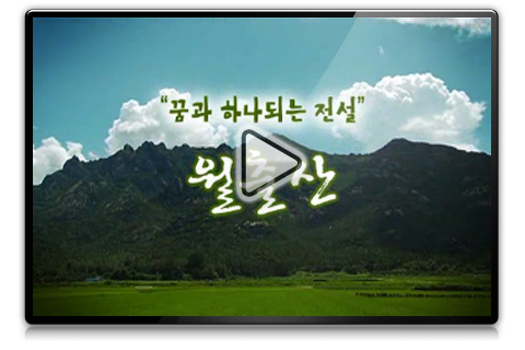 꿈과 하나되는 전설, 월출산국립공원 홍보영상