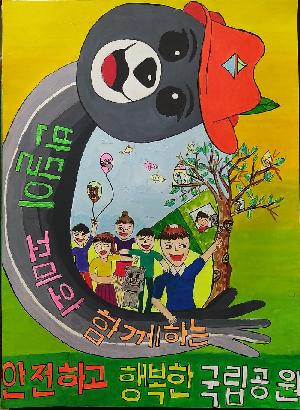[포스터|우수] 반달이 꼬미와 함께 안전하고 행복한 국립공원(성시우)